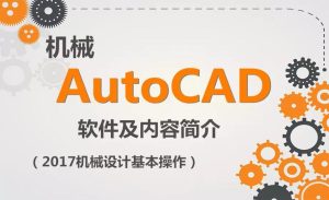 AutoCAD 2017机械设计教程-趣儿三