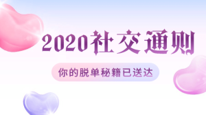 绅士派2020中国社交追女通则-趣儿三
