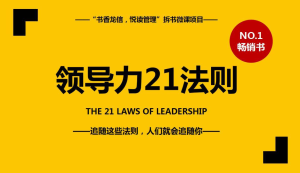 领导力21法则 [The 21 Irrefutable Laws of Leadership]-趣儿三