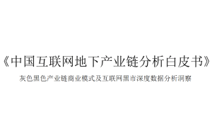 中国互联网地下产业链分析白皮书（售价25000元）-趣儿三